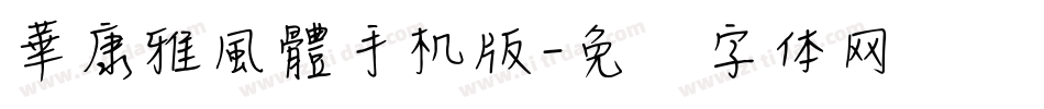 華康雅風體手机版字体转换