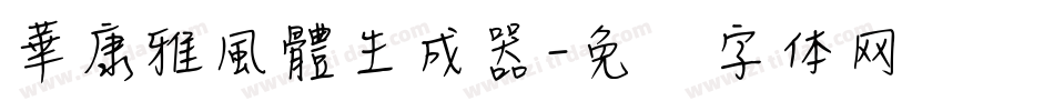 華康雅風體生成器字体转换