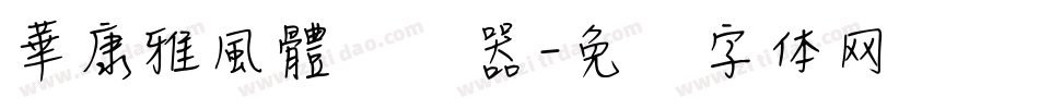 華康雅風體转换器字体转换
