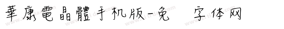 華康電晶體手机版字体转换