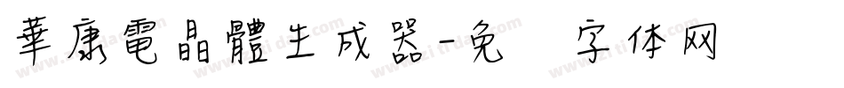 華康電晶體生成器字体转换