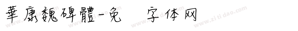 華康魏碑體字体转换
