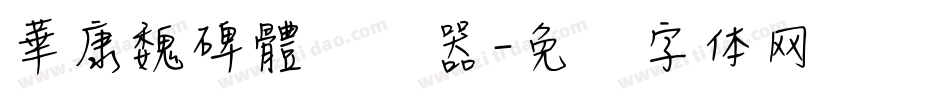 華康魏碑體转换器字体转换