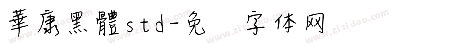 華康黑體std字体转换