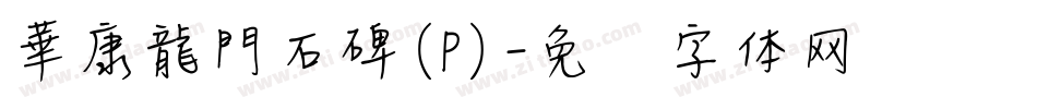 華康龍門石碑(P)字体转换