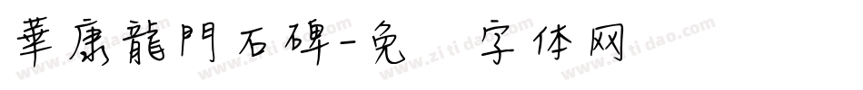 華康龍門石碑字体转换