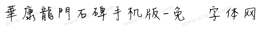 華康龍門石碑手机版字体转换