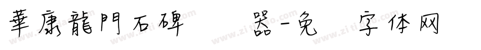 華康龍門石碑转换器字体转换
