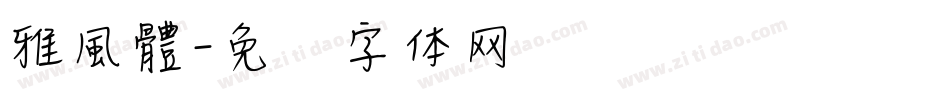 雅風體字体转换