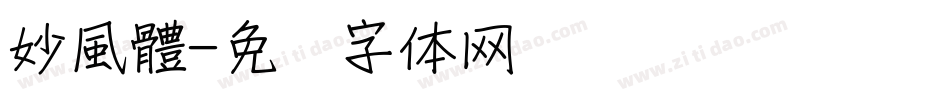 妙風體字体转换