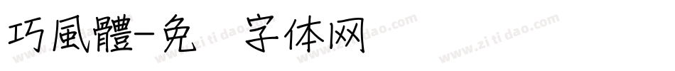 巧風體字体转换