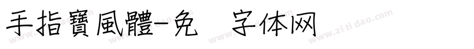 手指寶風體字体转换