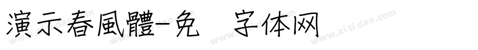 演示春風體字体转换