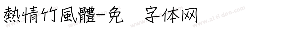 熱情竹風體字体转换