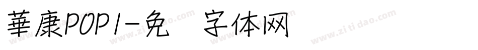 華康POP1字体转换