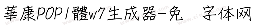 華康POP1體w7生成器字体转换