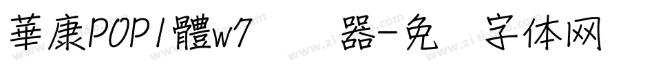華康POP1體w7转换器字体转换
