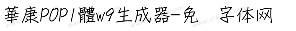 華康POP1體w9生成器字体转换