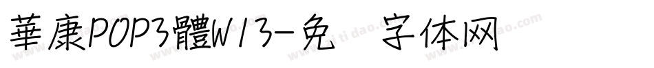 華康POP3體W13字体转换