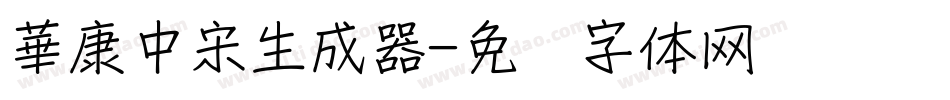華康中宋生成器字体转换