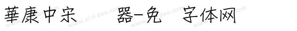 華康中宋转换器字体转换