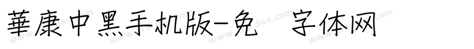 華康中黑手机版字体转换