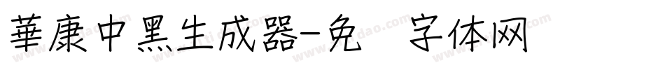 華康中黑生成器字体转换