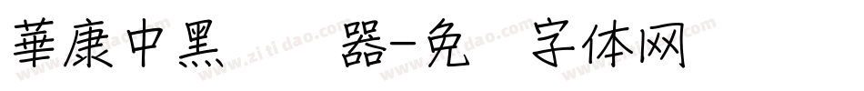 華康中黑转换器字体转换