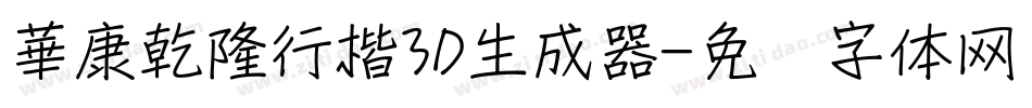 華康乾隆行楷3D生成器字体转换