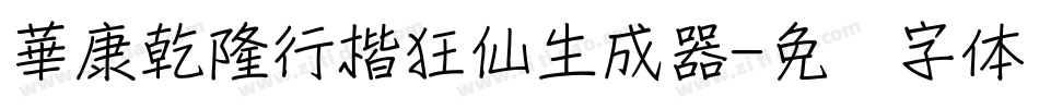 華康乾隆行楷狂仙生成器字体转换