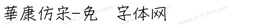 華康仿宋字体转换