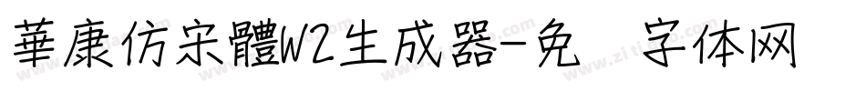 華康仿宋體W2生成器字体转换