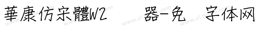 華康仿宋體W2转换器字体转换