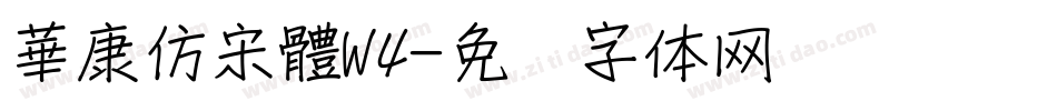 華康仿宋體W4字体转换