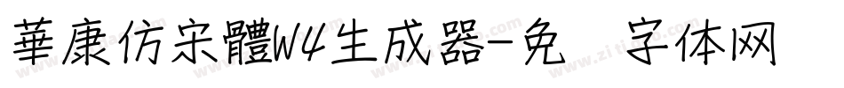 華康仿宋體W4生成器字体转换