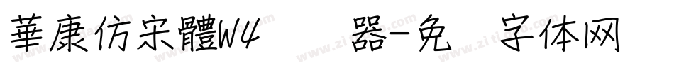 華康仿宋體W4转换器字体转换