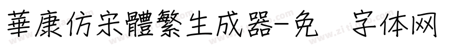 華康仿宋體繁生成器字体转换