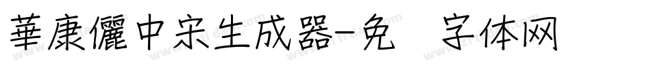 華康儷中宋生成器字体转换