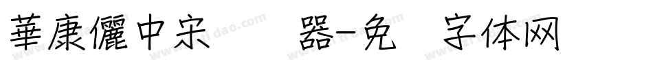 華康儷中宋转换器字体转换