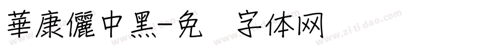 華康儷中黑字体转换