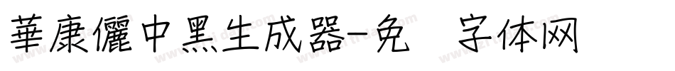 華康儷中黑生成器字体转换