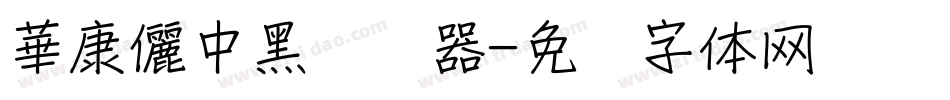 華康儷中黑转换器字体转换