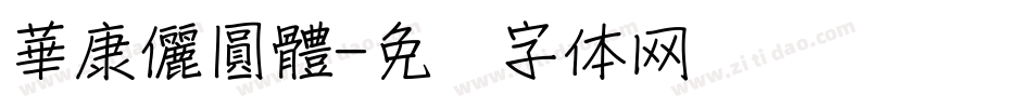 華康儷圓體字体转换