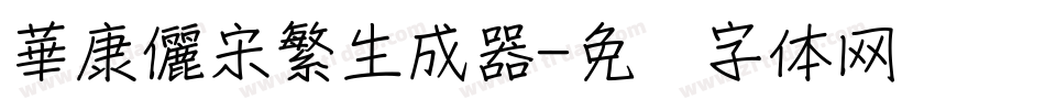 華康儷宋繁生成器字体转换