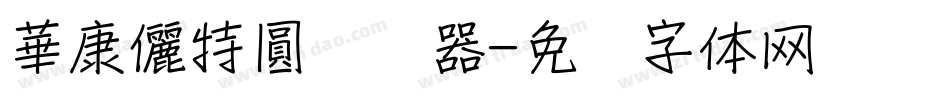 華康儷特圓转换器字体转换