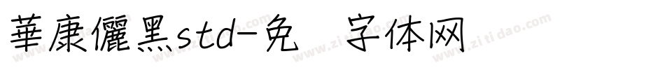 華康儷黑std字体转换