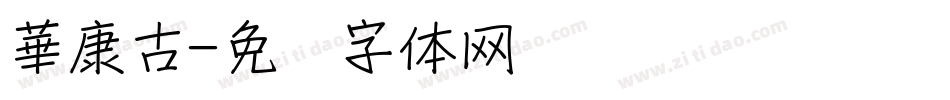 華康古字体转换