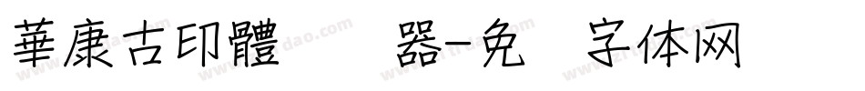 華康古印體转换器字体转换