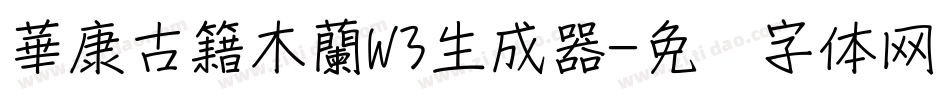 華康古籍木蘭W3生成器字体转换