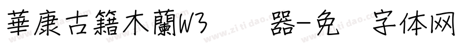華康古籍木蘭W3转换器字体转换